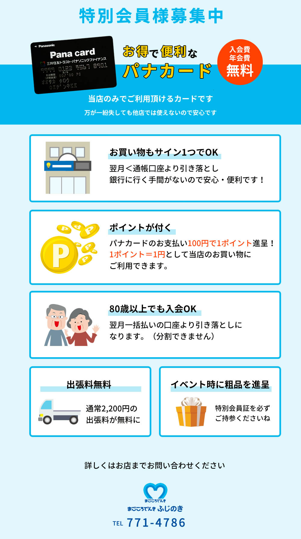 パナカード特別会員様募集中